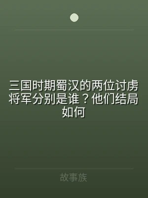 三国时期蜀汉的两位讨虏将军分别是谁？他们