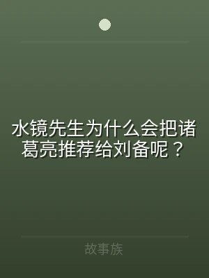 水镜先生为什么会把诸葛亮推荐给刘备呢？