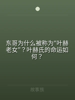 东哥为什么被称为“叶赫老女”？叶赫氏的命
