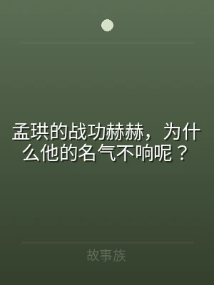 孟珙的战功赫赫，为什么他的名气不响呢？