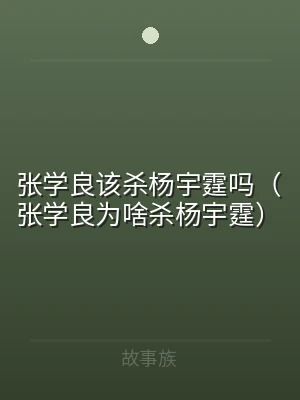 张学良该杀杨宇霆吗（张学良为啥杀杨宇霆）