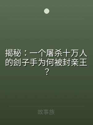 揭秘：一个屠杀十万人的刽子手为何被封亲王