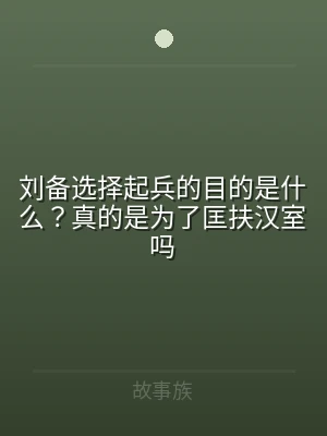 刘备选择起兵的目的是什么？真的是为了匡扶