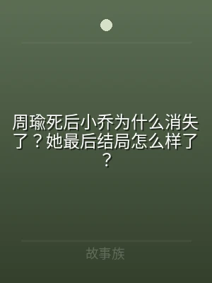周瑜死后小乔为什么消失了？她最后结局怎么