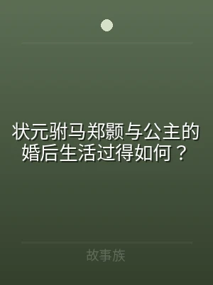 状元驸马郑颢与公主的婚后生活过得如何？