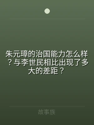 朱元璋的治国能力怎么样？与李世民相比出现