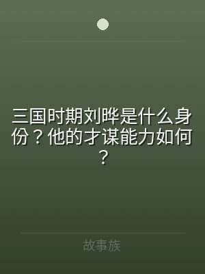 三国时期刘晔是什么身份？他的才谋能力如何