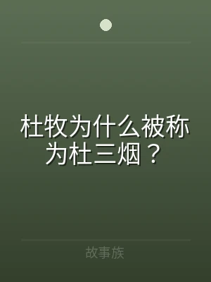 杜牧为什么被称为杜三烟？