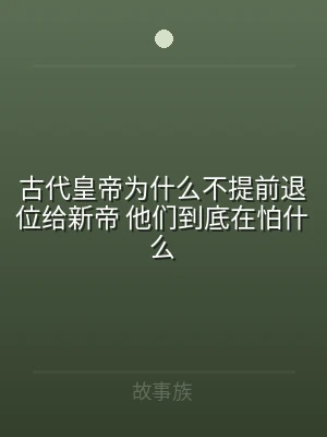 古代皇帝为什么不提前退位给新帝 他们到底