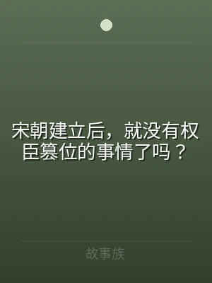 宋朝建立后，就没有权臣篡位的事情了吗？