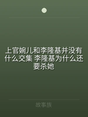 上官婉儿和李隆基并没有什么交集 李隆基为