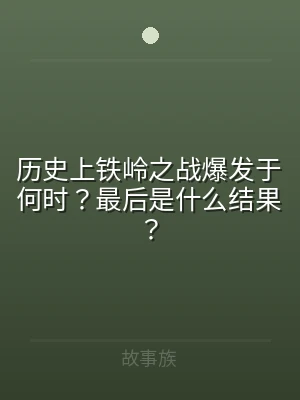 历史上铁岭之战爆发于何时？最后是什么结果