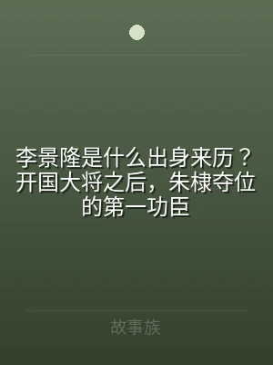 李景隆是什么出身来历？开国大将之后，朱棣