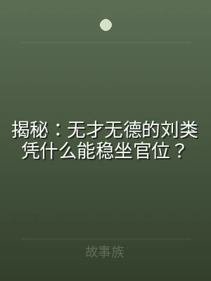 揭秘：无才无德的刘类凭什么能稳坐官位？