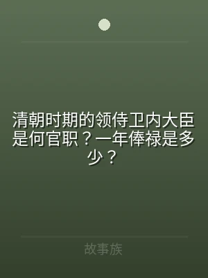 清朝时期的领侍卫内大臣是何官职？一年俸禄