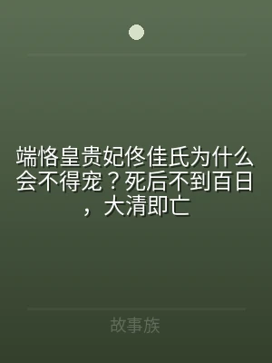 端恪皇贵妃佟佳氏为什么会不得宠？死后不到