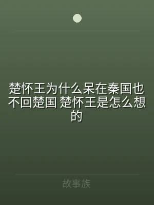 楚怀王为什么呆在秦国也不回楚国 楚怀王是