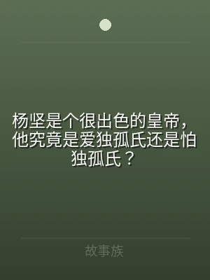 杨坚是个很出色的皇帝，他究竟是爱独孤氏还
