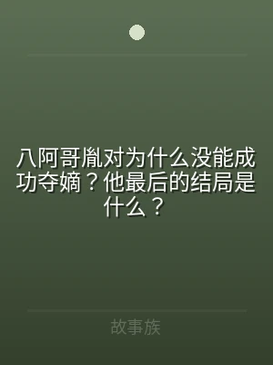 八阿哥胤对为什么没能成功夺嫡？他最后的结