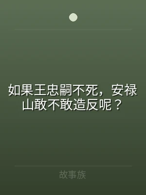 如果王忠嗣不死，安禄山敢不敢造反呢？
