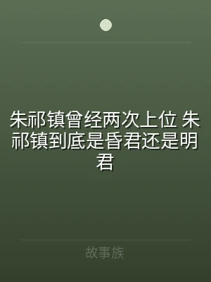 朱祁镇曾经两次上位 朱祁镇到底是昏君还是