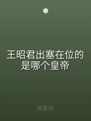 王昭君出塞在位的是哪个皇帝