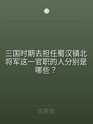 三国时期去担任蜀汉镇北将军这一官职的人分