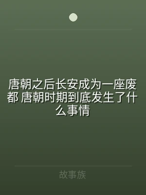 唐朝之后长安成为一座废都 唐朝时期到底发