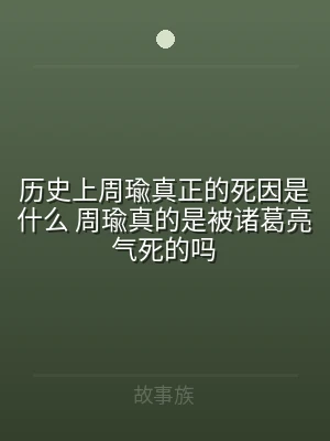 历史上周瑜真正的死因是什么 周瑜真的是被