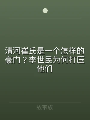 清河崔氏是一个怎样的豪门？李世民为何打压