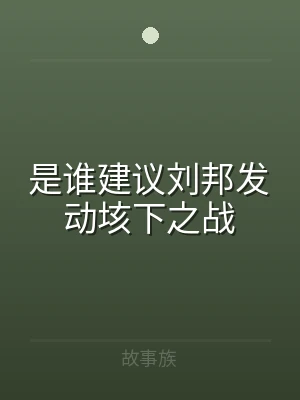是谁建议刘邦发动垓下之战