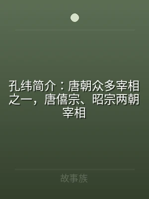 孔纬简介：唐朝众多宰相之一，唐僖宗、昭宗