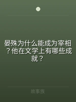 晏殊为什么能成为宰相？他在文学上有哪些成