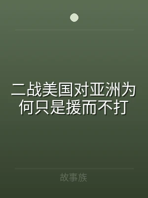 二战美国对亚洲为何只是援而不打