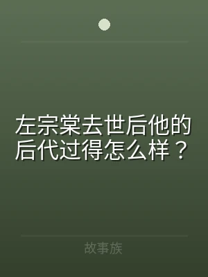 左宗棠去世后他的后代过得怎么样？