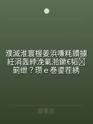 濮滅淮寰楃姜浜嗛粍鐨擄紝涓轰綍浼氭湁鏉€