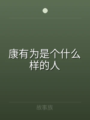 康有为是个什么样的人