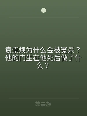 袁崇焕为什么会被冤杀？他的门生在他死后做