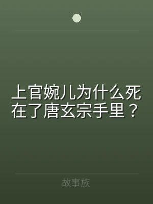 上官婉儿为什么死在了唐玄宗手里？