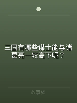 三国有哪些谋士能与诸葛亮一较高下呢？