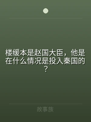 楼缓本是赵国大臣，他是在什么情况是投入秦
