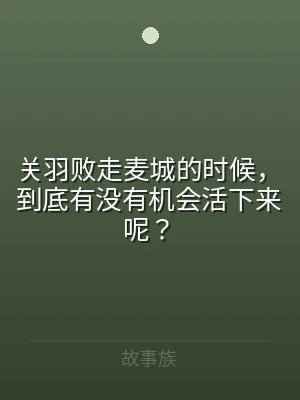 关羽败走麦城的时候，到底有没有机会活下来
