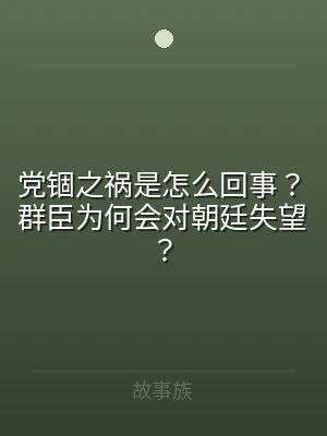 党锢之祸是怎么回事？群臣为何会对朝廷失望