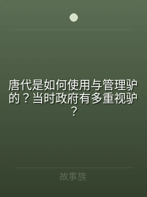 唐代是如何使用与管理驴的？当时政府有多重
