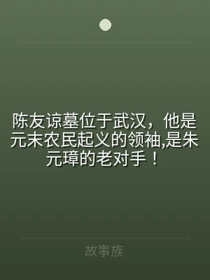 陈友谅墓位于武汉，他是元末农民起义的领袖