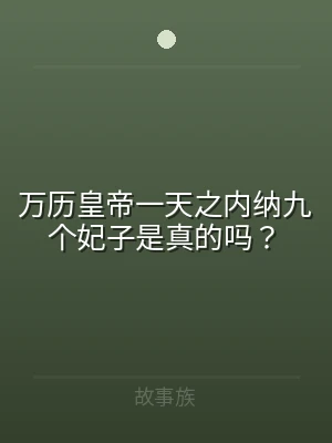 万历皇帝一天之内纳九个妃子是真的吗？