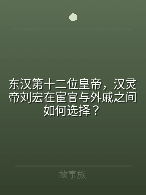 东汉第十二位皇帝，汉灵帝刘宏在宦官与外戚