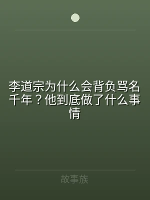 李道宗为什么会背负骂名千年？他到底做了什