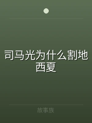 司马光为什么割地西夏