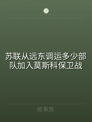 苏联从远东调运多少部队加入莫斯科保卫战